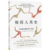 极简人类史——从宇宙大爆炸到21世纪 商品缩略图0
