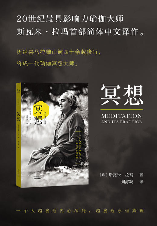 冥想 20世纪影响力瑜伽大师斯瓦米 拉玛简体中文译作 来自喜马拉雅山巅的修行方法 打坐 养生 修行 果麦图书 商品图2
