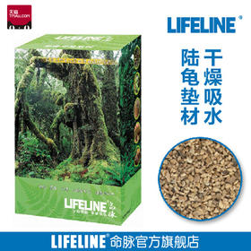 命脉 果壳砂 保湿造景半水龟陆龟专用垫材4L升无菌【LIFELINE命脉官方正版】