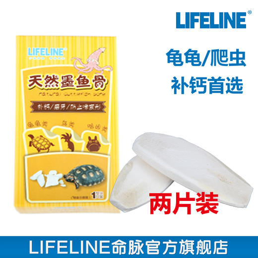 命脉 墨鱼骨 塑封2片装爬虫爬宠 陆半水龟鹦鹉D3补钙【LIFELINE命脉官方正版】 商品图1