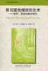 景观建筑细部的艺术—基础、实践与案例研究 商品缩略图0