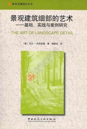 景观建筑细部的艺术—基础、实践与案例研究