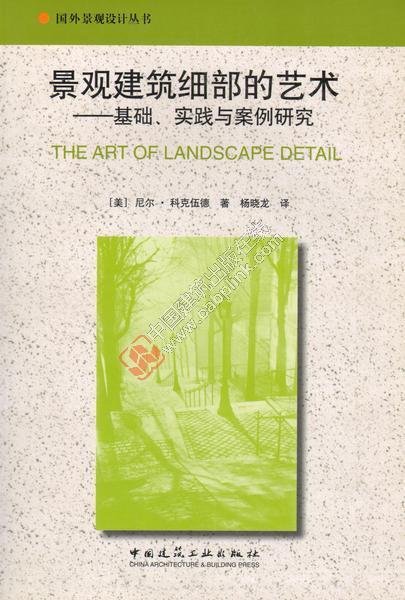 景观建筑细部的艺术—基础、实践与案例研究 商品图0