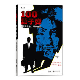 《100颗子弹1：枪声在前，呼声在后》  《纽约时报》的作家布莱恩•阿扎瑞罗的作品