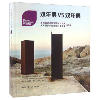 双年展VS双年展 第七届欧洲风景园林双年展作品选 商品图0