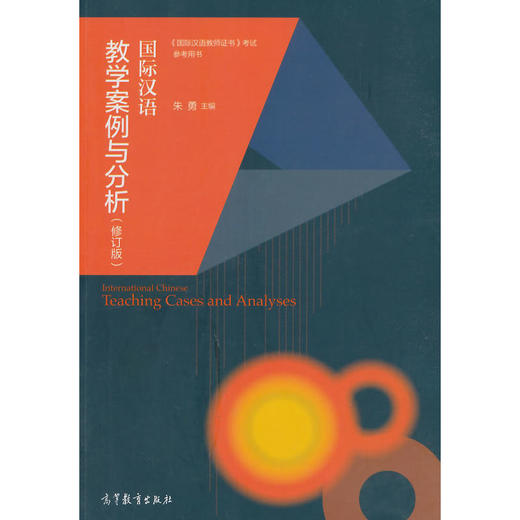 国际汉语教学案例与分析 修订版 朱勇 高等教育出版社 对外汉语人俱乐部 商品图1