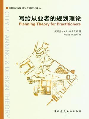 写给从业者的规划理论 商品图0