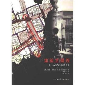 体验式景观——人、场所与空间的关系