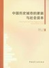 中国历史城市的更新与社会资本 商品缩略图0