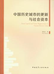 中国历史城市的更新与社会资本