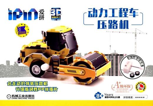爱拼 3D益智手工.动力工程车.压路机 商品图0