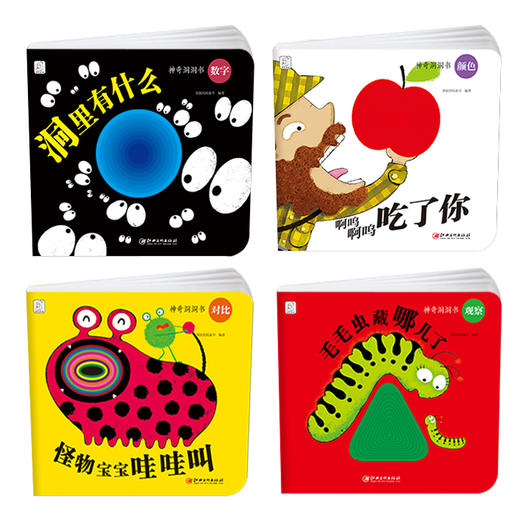 神奇洞洞书全4册宝宝认知动手趣味绘本故事书专注力判断力认知力培养