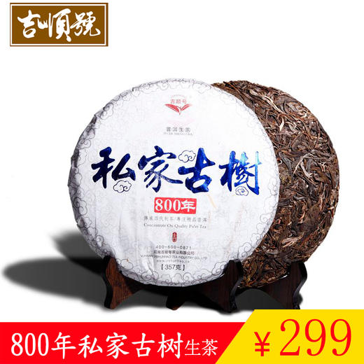 【礼品茶】吉顺号 云南普洱茶生茶饼茶800年私家古树357g 茶饼七子饼茶叶 商品图1