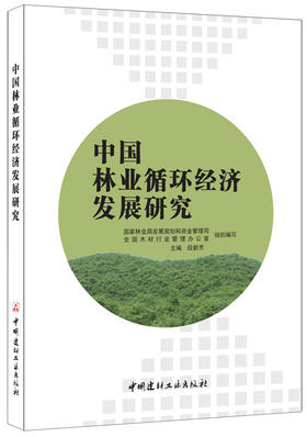 中国林业循环经济发展研究