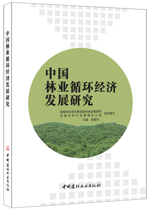 中国林业循环经济发展研究 商品图0