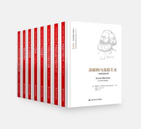 马克思主义研究译丛·典藏版  套装