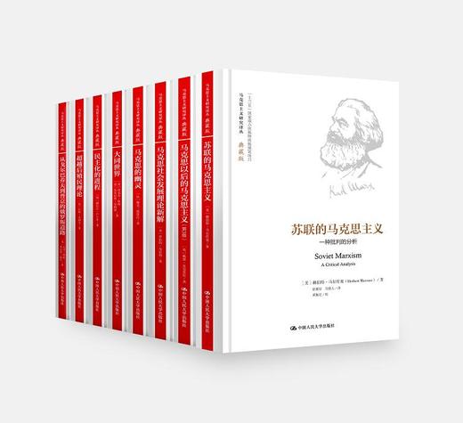 马克思主义研究译丛·典藏版  套装 商品图0