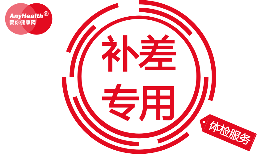 AnyHealth®体检服务【补差专用链接】