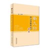 新九针理论及临床应用荟萃【解秸萍】 商品缩略图0