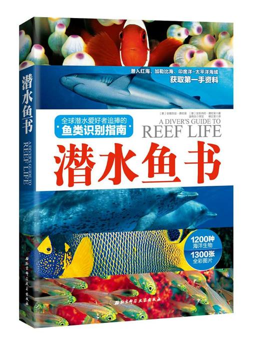 【图书】潜水鱼书 - 鱼类识别指南---潜水鱼书优惠套装 商品图0
