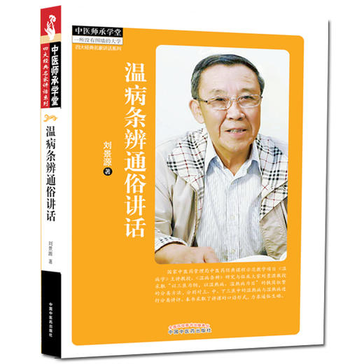 《温病条辨》通俗讲话【刘景源】 商品图0