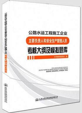 公路水运工程施工企业主要负责人和安全生产管理人员考核大纲及模拟题库（编委会） 人民交通出版社 9787114133596