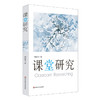课堂研究 教育名家钟启泉 课堂研究三部曲第二本  教育理论读物 商品缩略图0