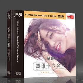 天艺唱片 HQCD2 童丽 国语十大金曲 HIFI 无损发烧CD 头版