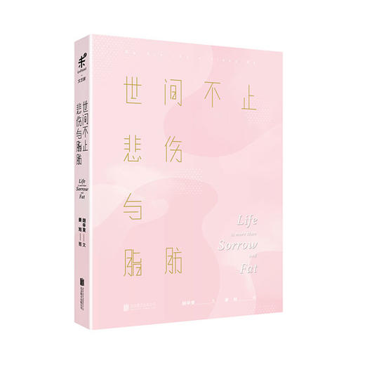 世间不止悲伤与脂肪（胡辛束 随身携带的少女互动手册） 商品图0