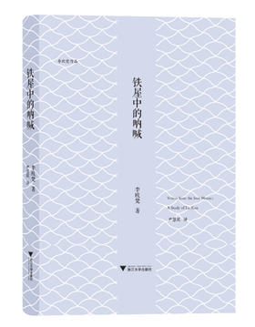 铁屋中的呐喊  李欧梵