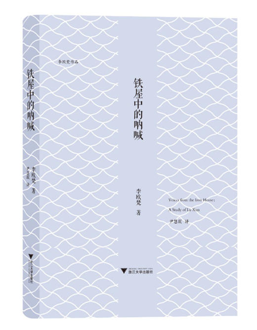 铁屋中的呐喊  李欧梵 商品图0