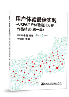 用户体验最佳实践—UXPA用户体验设计大赛作品精选（第一季）
