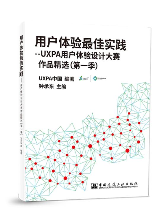 用户体验最佳实践—UXPA用户体验设计大赛作品精选（第一季） 商品图0