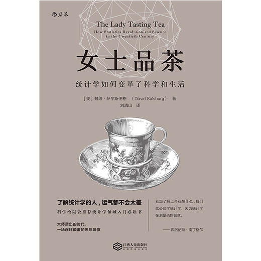 女士品茶：统计学如何变革了科学和生活 商品图1