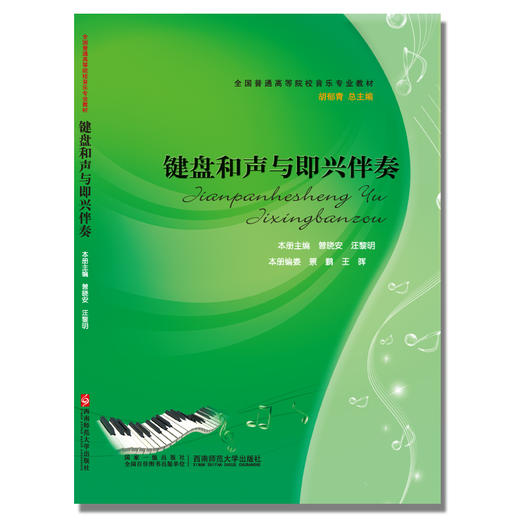 键盘和声与即兴伴奏 商品图0