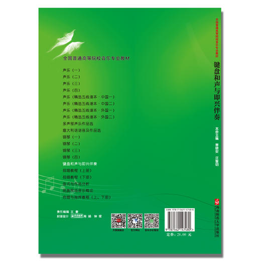 键盘和声与即兴伴奏 商品图1