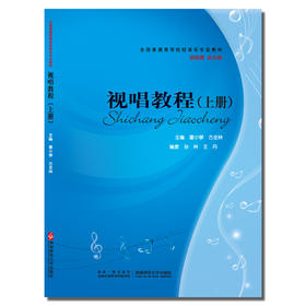 视唱教程（上册） 