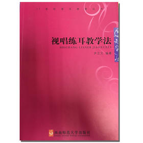 视唱练耳教学法