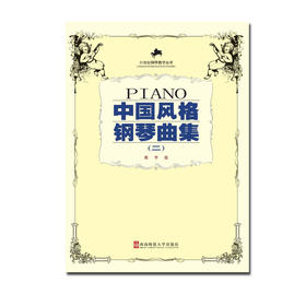 中国风格钢琴曲集二 