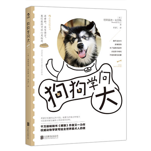 后浪   狗狗学问大（动物学家写给全世界爱犬人的信 ） 商品图0