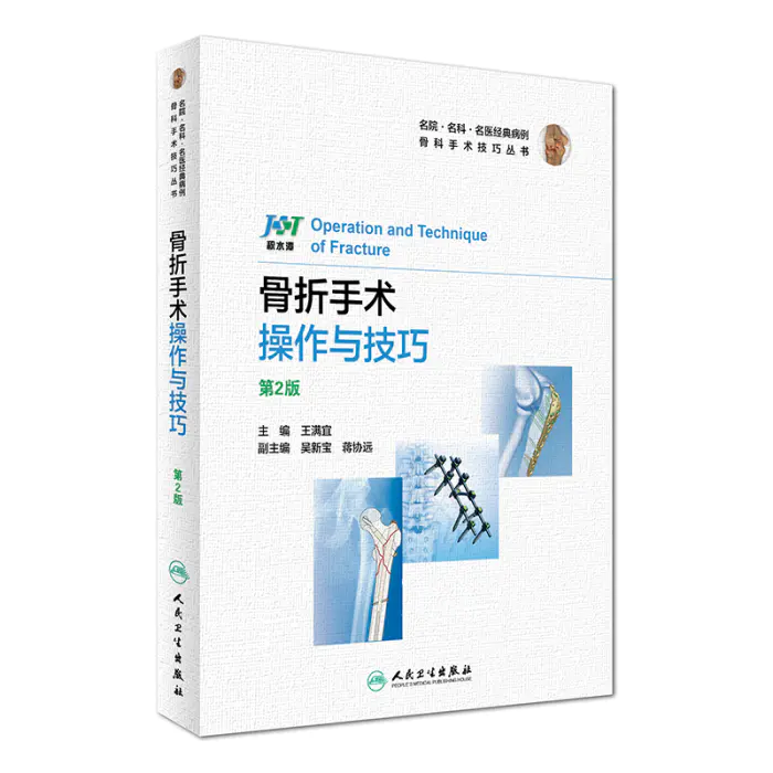 骨折手术操作与技巧 第2版 主编 王满宜人卫出版