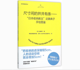 尺寸间的井井有条——“日本收纳教主”近藤典子手绘图鉴