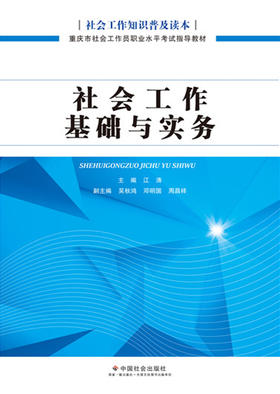社会工作基础与实务（重庆市社会工作员职业水平考试指导 教材）