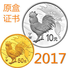 2017年鸡年生肖金银币套装，总公司原装，含原盒原证书，包顺丰