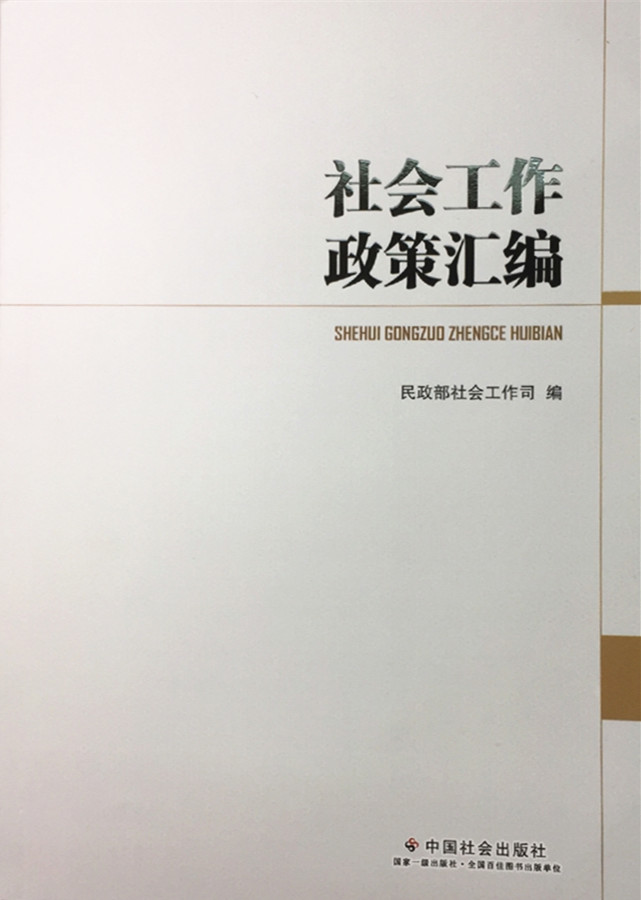 社会工作政策汇编