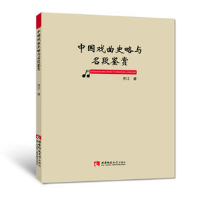 中国戏曲史略与名段鉴赏　