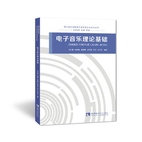 电子音乐理论基础