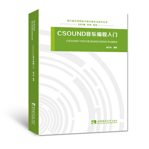 CSOUND音乐编程入门  商品图0