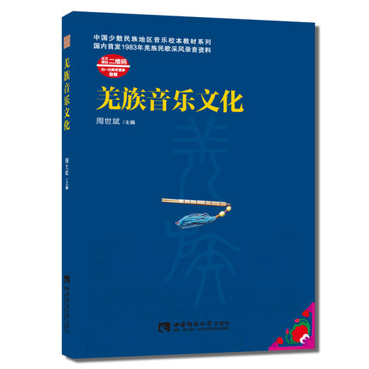 羌族音乐文化 商品图0