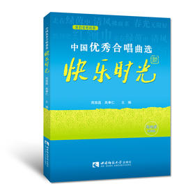 中国优秀合唱曲选——快乐时光卷